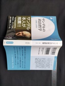 サンデルの政治哲学 平凡社新書（日文日语原版书） 小林正弥