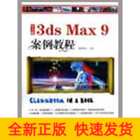 中文版3ds Max 9 案例教程（1CD）