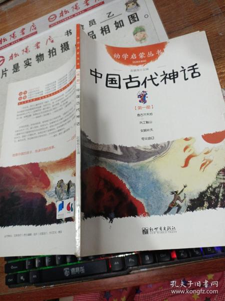 幼学启蒙丛书1：中国古代神话