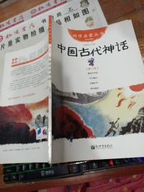 幼学启蒙丛书1：中国古代神话