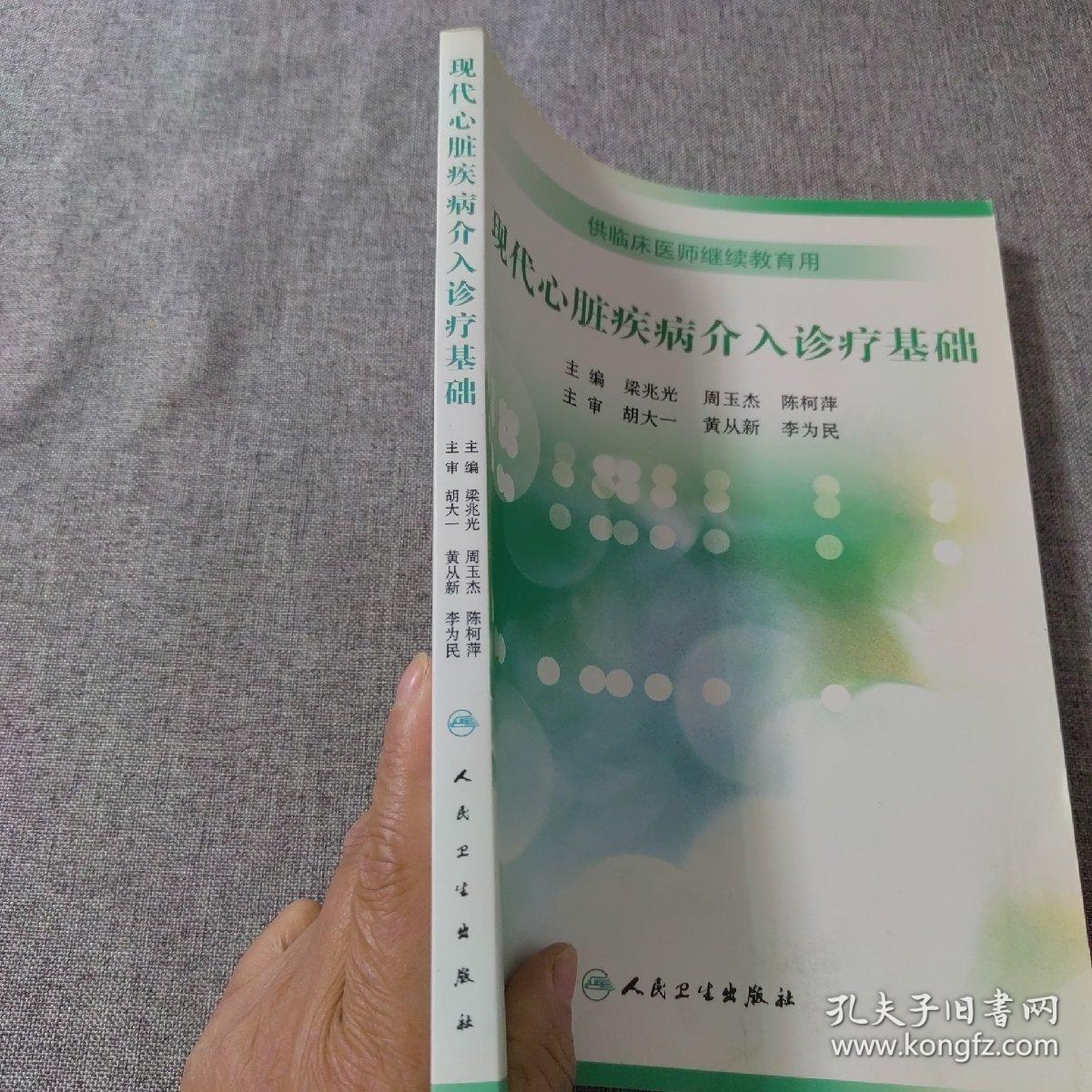 现代心脏疾病介入诊疗基础