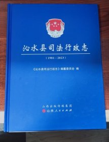 沁水县司法行政志1981-2023