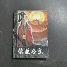 连环画：传丝公主