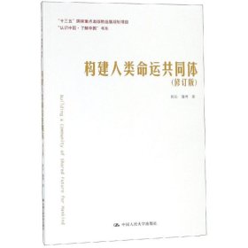 构建人类命运共同体（修订版）（“认识中国·了解中国”书系）