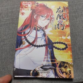 龙凰之约·漫画版2 相逢不相识