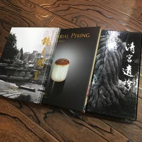 香港苏富比2007年10月9日 清宫遗珍 圆明园遗珍专拍2册盒装