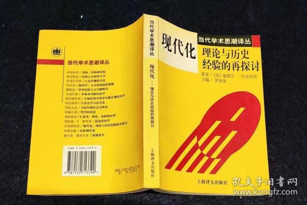 现代化：理论与历史经验的再探讨：——理论与历史经验的再探讨