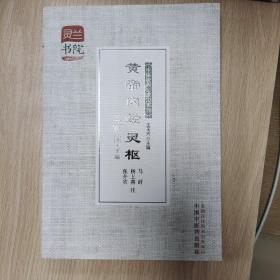 灵兰书院·中医经典三家注系列：黄帝内经灵枢三家注（下编）