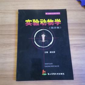 上海研究生教学用书：实验动物学（第2版）