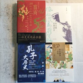 李硕作品 翦商：殷周之变与华夏新生；孔子大历史:初民、贵族与寡头们的早期华夏；南北战争三百年:中国4——6世纪的军事与政权；楼船铁马刘寄奴:南北朝启幕战史（共四册）