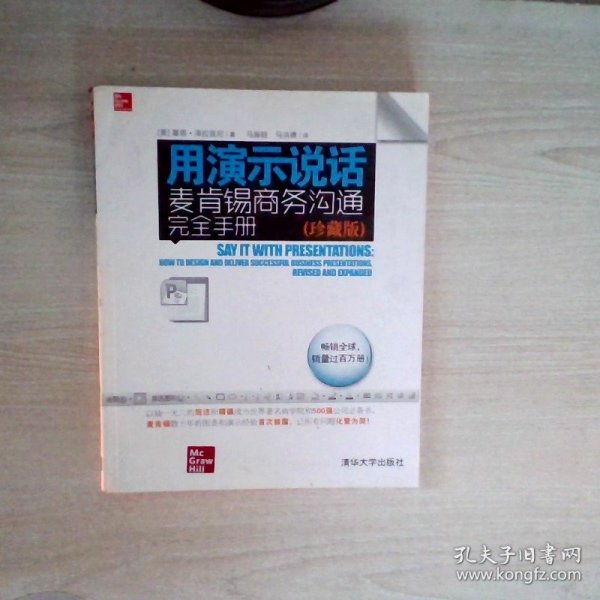 用演示说话：麦肯锡商务沟通完全手册（珍藏版）