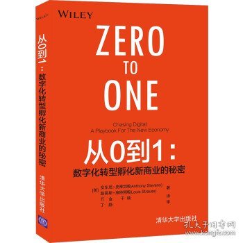 从0到1：数字化转型孵化新商业的秘密