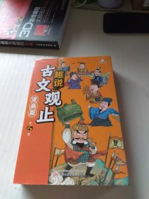 趣说古文观止全6册（漫画版）