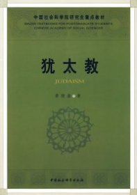 正版包邮 犹太教 黄陵渝 中国社会科学出版社