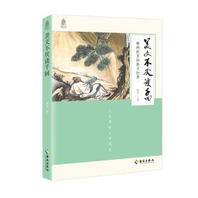 全新正版现货 美文不厌读千回—韩柳欧苏的散文世界 9787544391467 阮忠 海南出版社