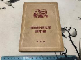 1950年 钟肇鹏签名本有钤印 好品马克思恩格斯论中国