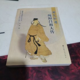 神化妙通：纯阳吕祖大传