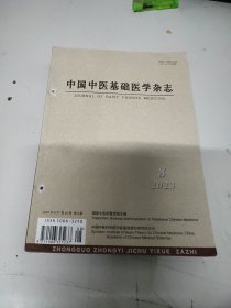 中国中医基础医学杂志 （2023年5一8期）