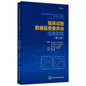 临床试验数据监查委员会应用实践（第2版）