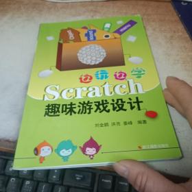 边玩边学Scratch：趣味游戏设计