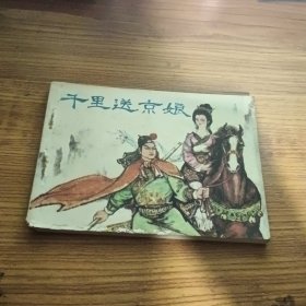 连环画：千里送京娘