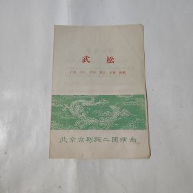 武松