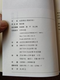 论语译注（简体字本） 。以图为准