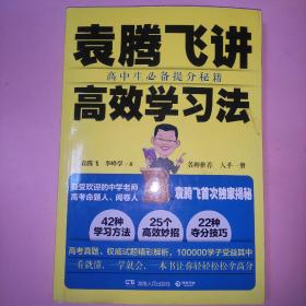 袁腾飞讲高效学习法：高中生必备提分秘籍