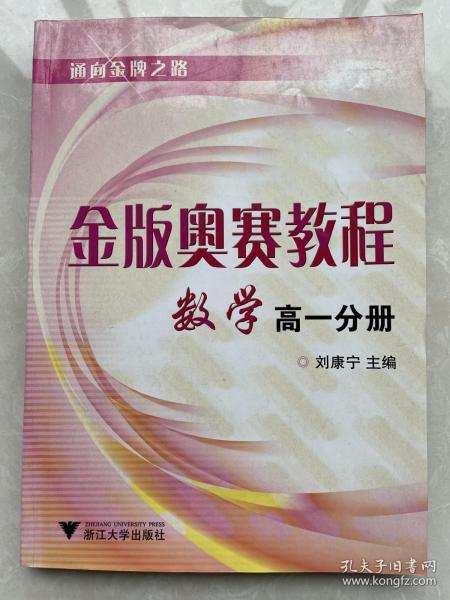 通向金牌之路·金版奥赛教程：数学（高1分册）