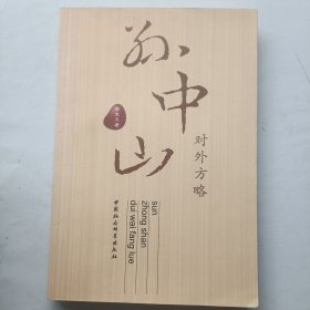 孙中山对外方略 签名本