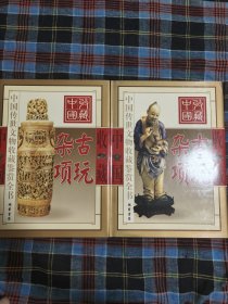 古玩杂项（彩图版/全二册）——中国传世文物收藏鉴赏全书