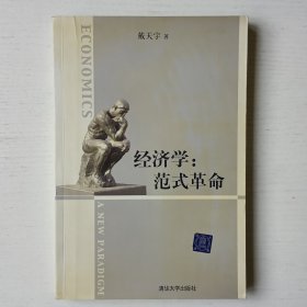 经济学：范式革命