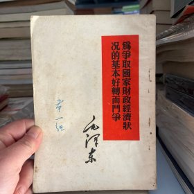 为争取国家财政经济状况的基本好转而斗争