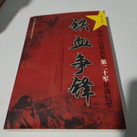 中国人民解放军第二十军征战纪实：铁血争锋