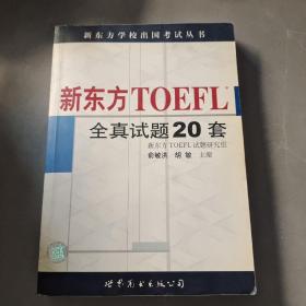 新东方 TOEFL 全真试题