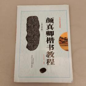 颜真卿楷书教程《多宝塔碑》品相如图  (长廊40C)