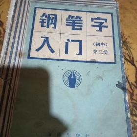 钢笔字入门   初中   第三册