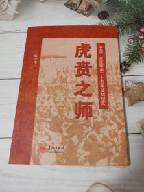 虎贲之师——中国工农红军第二十五军征战纪实