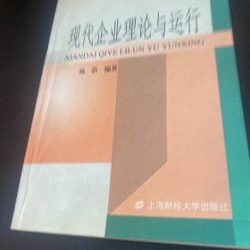 现代企业理论与运行