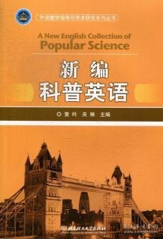 外语教学指导与学术研究系列丛书：新编科普英语