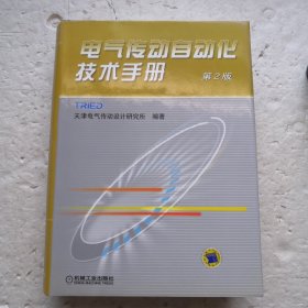 电气传动自动化技术手册（第二版）