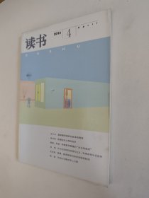 读书杂志 2013.4，好于九品（全场包邮。满69元再享9折优惠——交易完成后私信补贴）