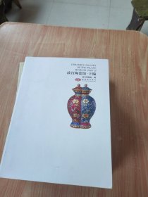 故宫陶瓷馆 下编