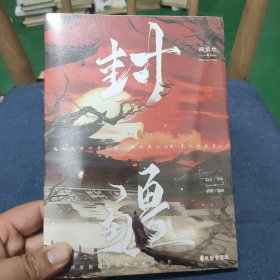 封疆（人气作家殿前欢经典意难平之作，网络原名《一受封疆》。）