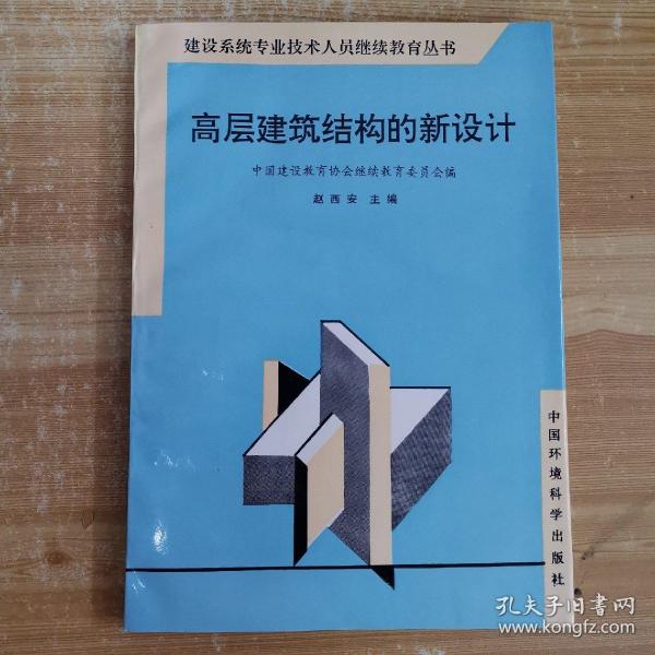 高层建筑结构的新设计——建设系统专业技术人员继续教育丛书