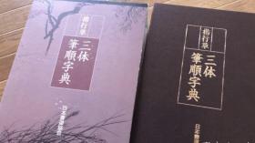 楷行草 三体笔顺字典