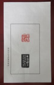 西泠印社社员、中书协会员～～韩焕峰散页印谱《众缘和合》