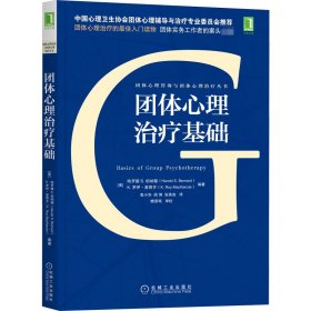 新华正版 团体心理治疗基础 (美)哈罗德 S.伯纳德,(美)K.罗伊·麦肯齐 编 鲁小华 等 译 9787111546375 机械工业出版社