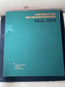 庆祝新中国成立七十周年暨第十四届全军美术作品展览作品集 1949-2019