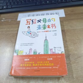 写给父母的未来之书：抓住0-7岁关键期培养一生的优势